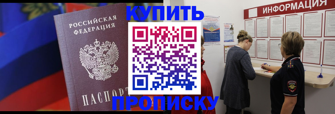 купить прописку в Салавате
